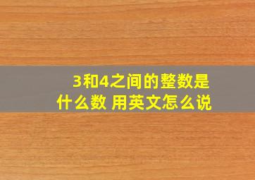 3和4之间的整数是什么数 用英文怎么说